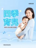 ebook: 四季育兒