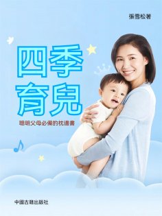 ebook: 四季育兒