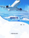 ebook: 順豐起舞：快遞老大的商業邏輯