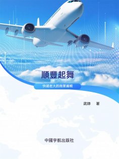 ebook: 順豐起舞：快遞老大的商業邏輯