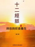 ebook: 十二經脈時辰與飲食養生