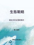 ebook: 生態戰略