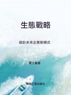 ebook: 生態戰略