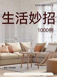 ebook: 生活妙招1000例