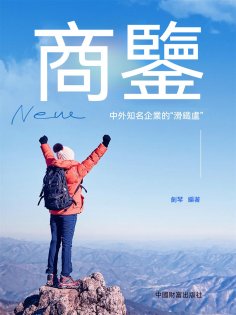 ebook: 商鑒：中外知名企業的"滑鐵盧"