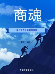 ebook: 商魂：現代企業做強做大的45個制勝法則