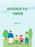 ebook: 如何回答孩子的刁鑽提問