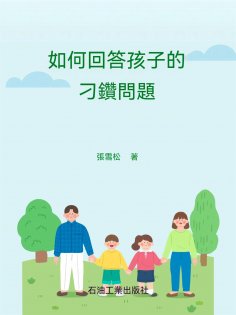 ebook: 如何回答孩子的刁鑽提問