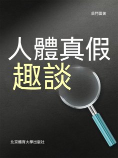 ebook: 人體真假趣談