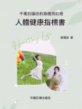 ebook: 人體健康指標書