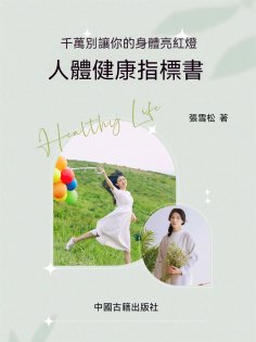 ebook: 人體健康指標書