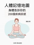ebook: 人體記憶地圖