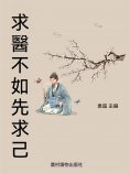 ebook: 求醫不如先求己