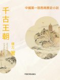 ebook: 千古王朝