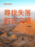ebook: 破譯科學系列-尋找失落的古文明