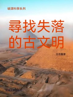 ebook: 破譯科學系列-尋找失落的古文明