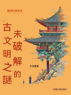 ebook: 破譯科學系列-未破解的古文明之謎