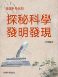 ebook: 破譯科學系列-探秘科學發明發現