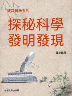 ebook: 破譯科學系列-探秘科學發明發現