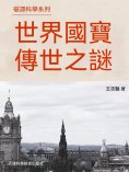 ebook: 破譯科學系列-世界國寶傳世之謎