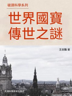 ebook: 破譯科學系列-世界國寶傳世之謎