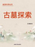 ebook: 破譯科學系列-古墓探秘