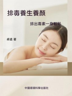 ebook: 排毒養生