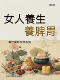 ebook: 女人養生養脾胃