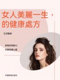 ebook: 女人美麗一生的健康處方