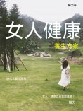 ebook: 女人健康養生方案