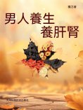 ebook: 男人養生養肝腎