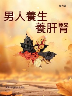 ebook: 男人養生養肝腎