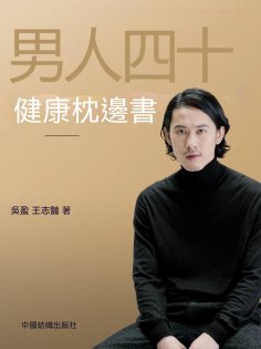 ebook: 男人四十健康枕邊書