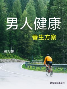 ebook: 男人健康養生方案