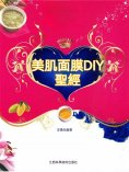 ebook: 美肌面膜DIY聖經