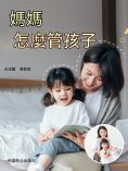 ebook: 媽媽應該怎樣管孩子：做完美媽媽的12堂親子教養課