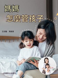 ebook: 媽媽應該怎樣管孩子：做完美媽媽的12堂親子教養課