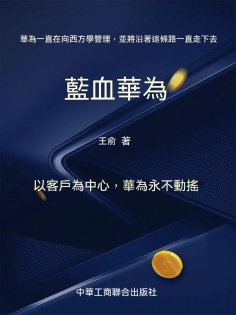 eBook: 藍血華為