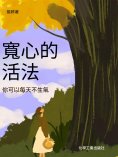 ebook: 寬心的活法：你可以每天不生氣
