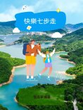 ebook: 快樂七步走