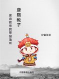 ebook: 康熙教子：家庭教育的黃金法則