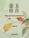 ebook: 金玉良言：影響人類生活的21條黃金法則