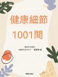 ebook: 健康細節1001問