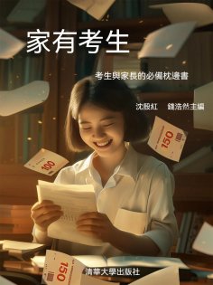 ebook: 家有考生