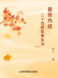 ebook: 黃帝內經二十四節氣養生法