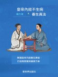 ebook: 黃帝內經不生病養生真法