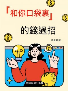 ebook: 和你口袋裏的錢過招：適用一生的投資理財計畫