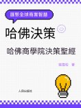ebook: 哈佛決策