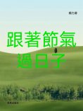 ebook: 跟著節氣過日子
