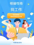 ebook: 根據性格找工作